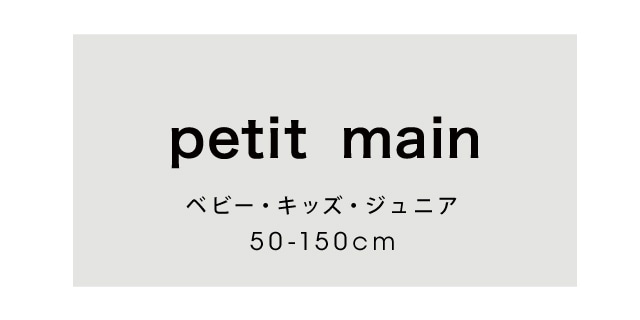 petit main LIEN(プティマイン リアン)公式通販サイト | NARUMIYA ONLINE | ナルミヤオンライン