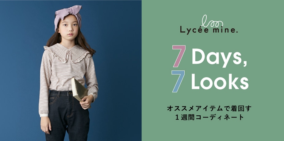 Narumiya Online ナルミヤ オンラインの公式通販サイトリセマイン オススメアイテムで着回す1週間コーディネート