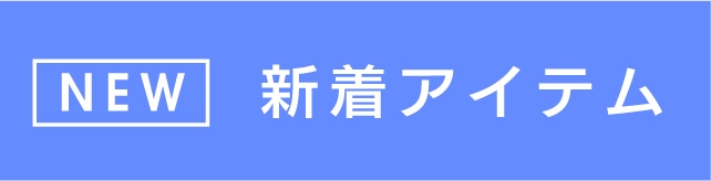 新着アイテム