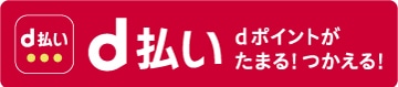 ｄ払い