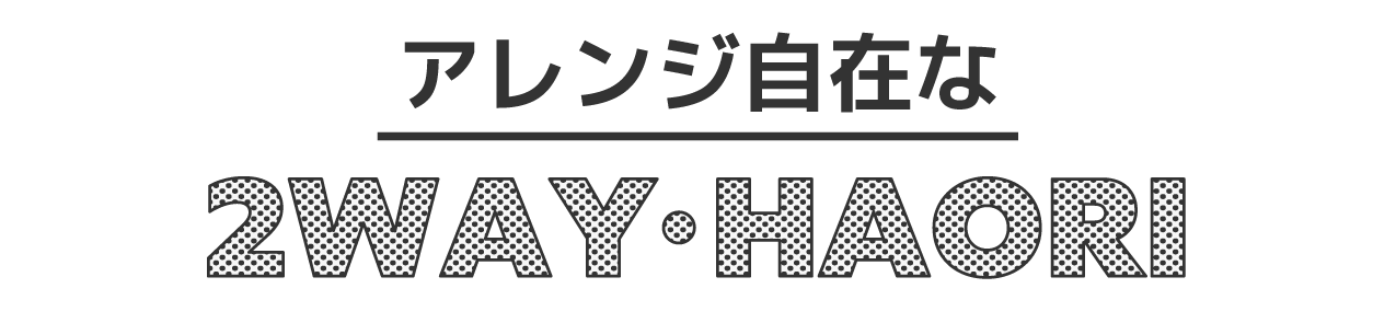 2WAY羽織りアイテム（キッズ）