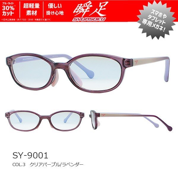 【瞬足】SY-9001ブルーライト30%カットめがね低学年向け