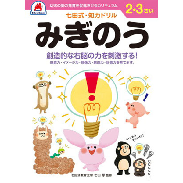 【シルバーバック】七田式・知力ドリル2-3さい みぎのう