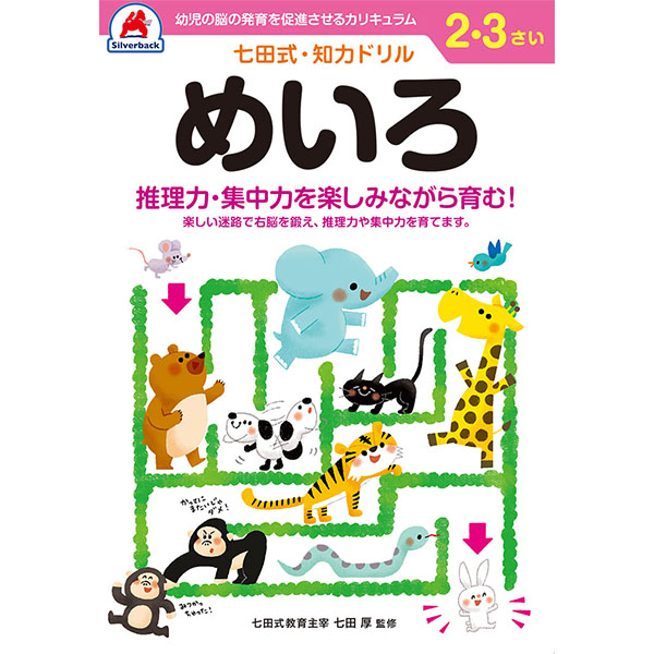 【シルバーバック】七田式・知力ドリル2-3さい めいろ