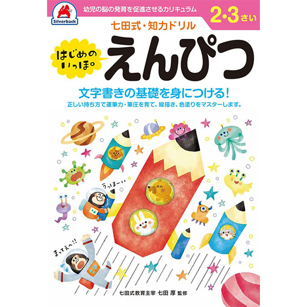 【シルバーバック】七田式・知力ドリル2-3さいはじめのいっぽえんぴつ