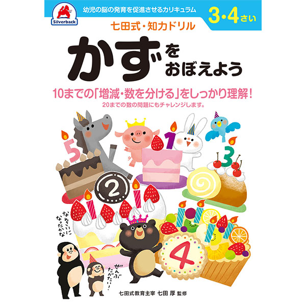 【シルバーバック】七田式・知力ドリル3-4さい かずをおぼえよう