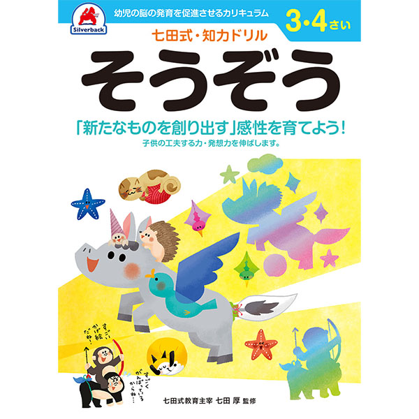 【シルバーバック】七田式・知力ドリル3-4さい そうぞう