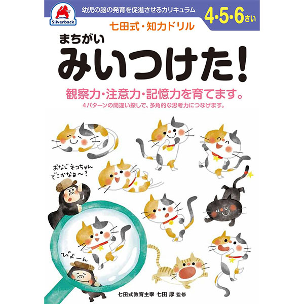 【シルバーバック】七田式・知力ドリル4-5-6さい まちがいみつけた