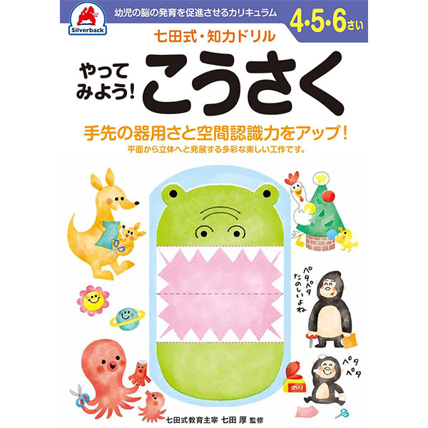 【シルバーバック】七田式・知力ドリル4-5-6さいやってみよう！こうさく