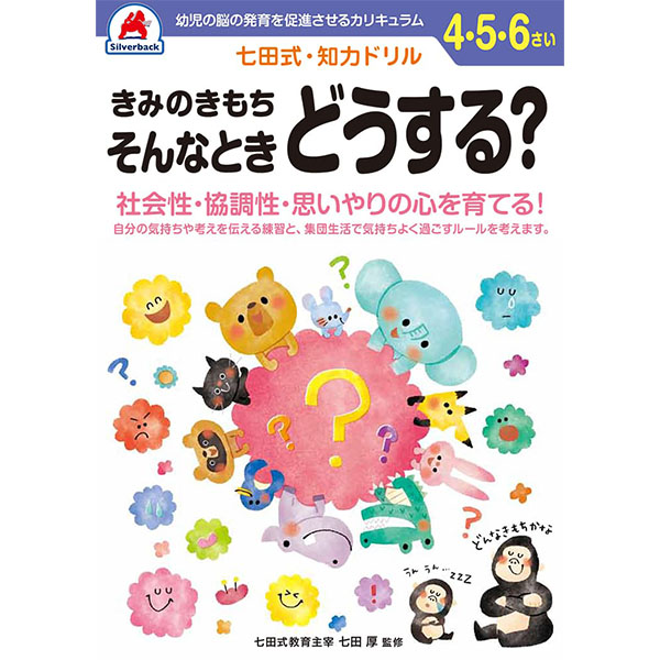 【シルバーバック】七田式・知力ドリル4-5-6さい きみのきもち そんなときどうする?