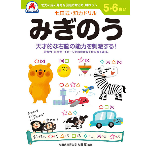 【シルバーバック】七田式・知育ドリル5-6さい みぎのう