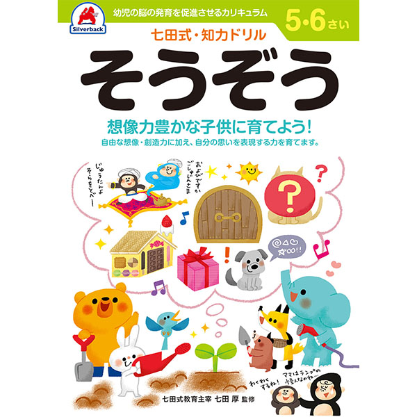 【シルバーバック】七田式・知育ドリル5-6さい そうぞう