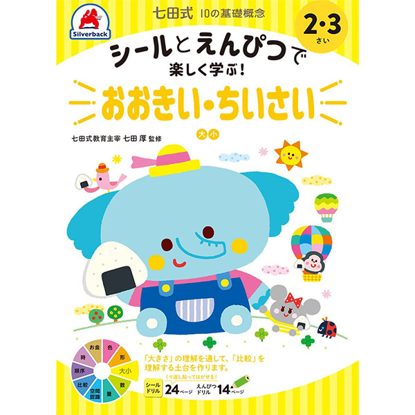 【シルバーバック】七田式10の基礎概念シールブック 2-3さい おおきい・ちいさい