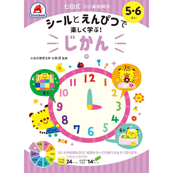 【シルバーバック】七田式10の基礎概念シールブック 5-6さい　じかん