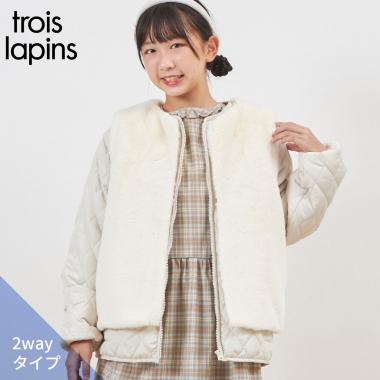 troislapins キルトジャケット＆ファーベストセット(140～160)