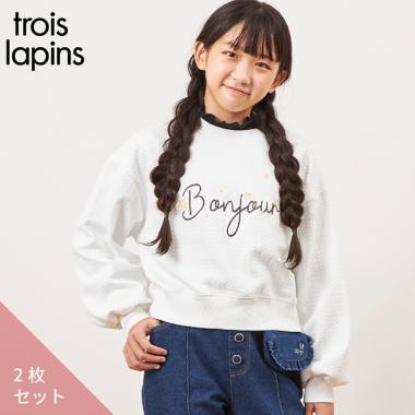 troislapins(トロワラパン)Ｔシャツ＆トレーナーセット(140～160)