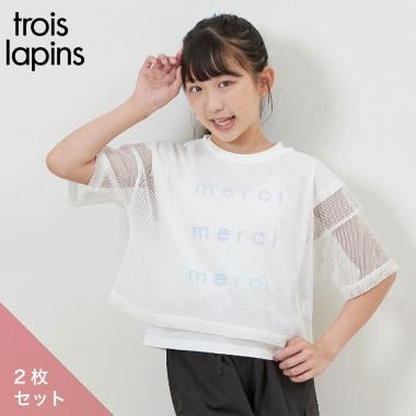 troislapins(トロワラパン)メッシュ＆フレンチTシャツセット