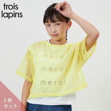 troislapins(トロワラパン)メッシュ＆フレンチTシャツセット