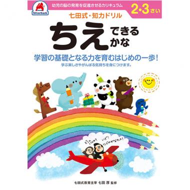 【シルバーバック】七田式・知力ドリル2-3さい ちえできるかな