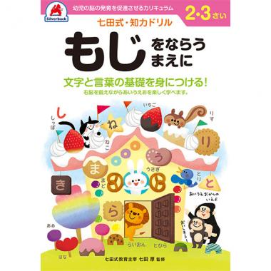 【シルバーバック】七田式・知力ドリル2-3さい もじをならうまえに