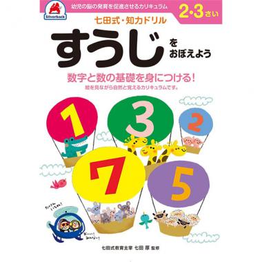 【シルバーバック】七田式・知力ドリル2-3さい すうじをおぼえよう