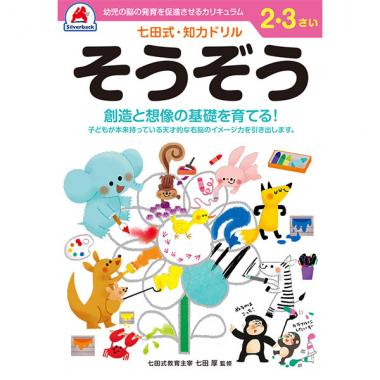 【シルバーバック】七田式・知力ドリル2-3さい そうぞう