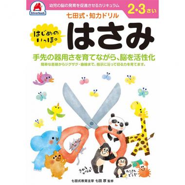 【シルバーバック】七田式・知力ドリル2-3さい はじめのいっぽはさみ