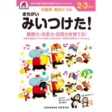 【シルバーバック】七田式・知力ドリル2-3さい まちがいみつけた