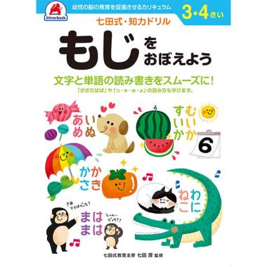 【シルバーバック】七田式・知力ドリル3-4さい もじをおぼえよう