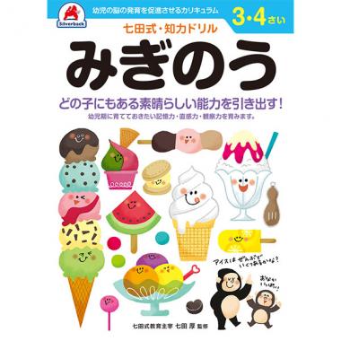 【シルバーバック】七田式・知力ドリル3-4さい みぎのう