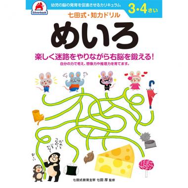 【シルバーバック】七田式・知力ドリル3-4さい めいろ