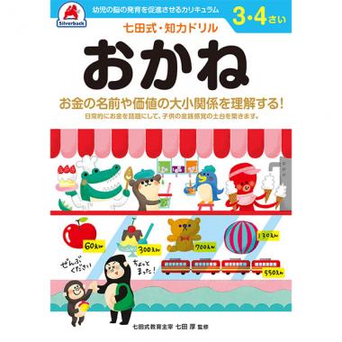 【シルバーバック】七田式・知力ドリル3-4さい おかね