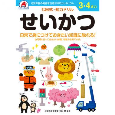 【シルバーバック】七田式・知力ドリル3-4さい せいかつ