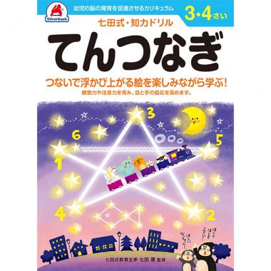 【シルバーバック】七田式・知力ドリル3-4さい てんつなぎ