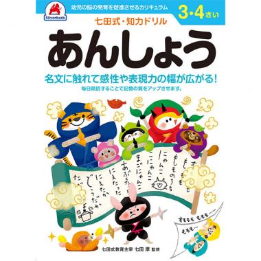 【シルバーバック】七田式・知力ドリル3-4さい あんしょう