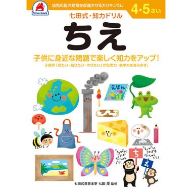 【シルバーバック】七田式・知力ドリル4-5さい ちえ