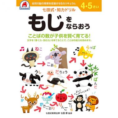 【シルバーバック】七田式・知力ドリル4-5さい もじをならおう