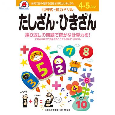 【シルバーバック】七田式・知力ドリル4-5さい たしざん-ひきざん