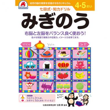 【シルバーバック】七田式・知力ドリル4-5さい みぎのう