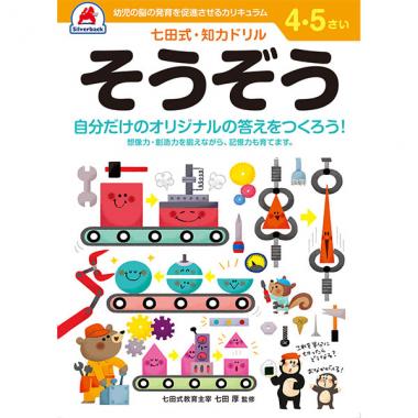 【シルバーバック】七田式・知力ドリル4-5さい そうぞう