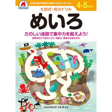 【シルバーバック】七田式・知力ドリル4-5さい めいろ