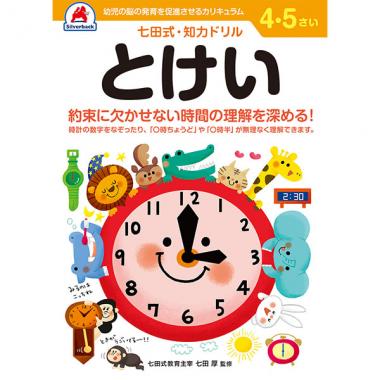 【シルバーバック】七田式・知力ドリル4-5さい とけい