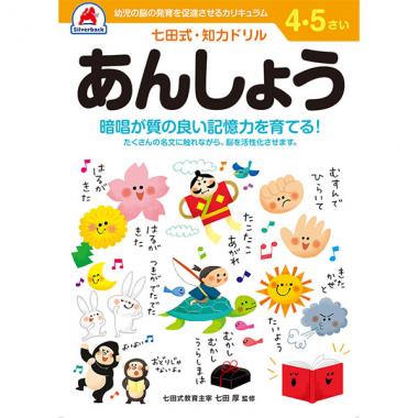 【シルバーバック】七田式・知力ドリル4-5さい あんしょう