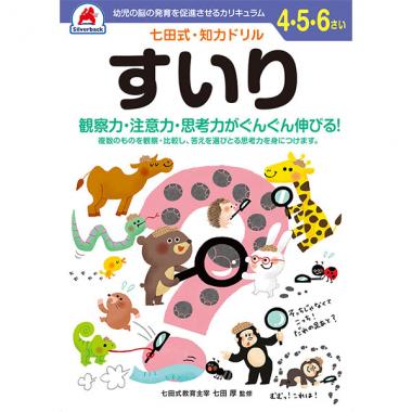 【シルバーバック】七田式・知力ドリル4-5-6さい すいり