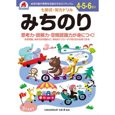 【シルバーバック】七田式・知力ドリル4-5-6さい みちのり