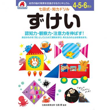 【シルバーバック】七田式・知力ドリル4-5-6さい ずけい