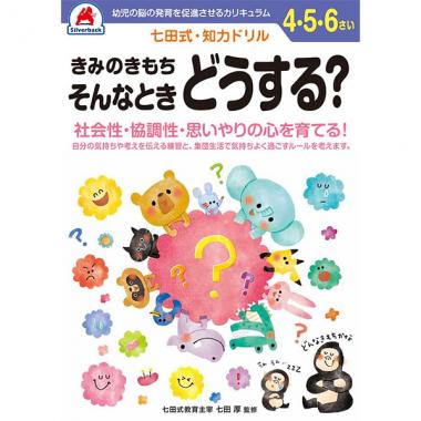 【シルバーバック】七田式・知力ドリル4-5-6さい きみのきもち そんなときどうする?