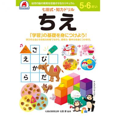 【シルバーバック】七田式・知育ドリル5-6さい ちえ