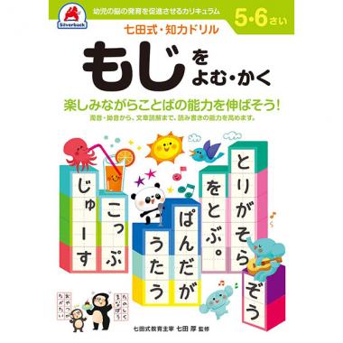 【シルバーバック】七田式・知育ドリル5-6さい もじをよむ-かく