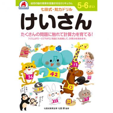 【シルバーバック】七田式・知育ドリル5-6さい けいさん